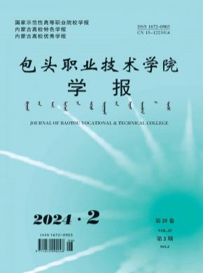 包头职业技术学院学报期刊